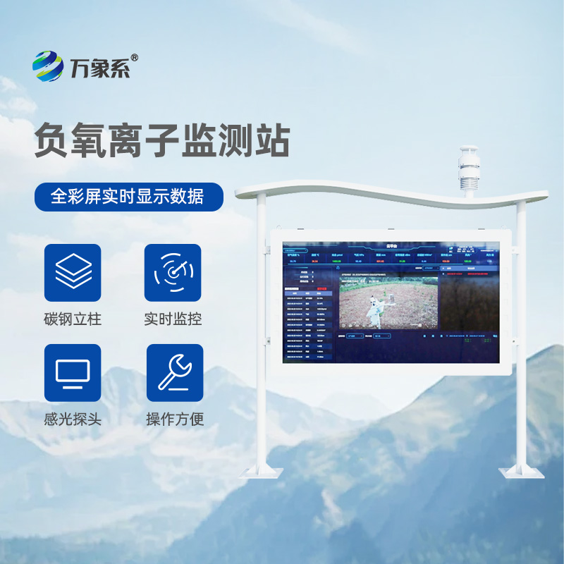 高智能彩屏負(fù)氧離子監(jiān)測站
