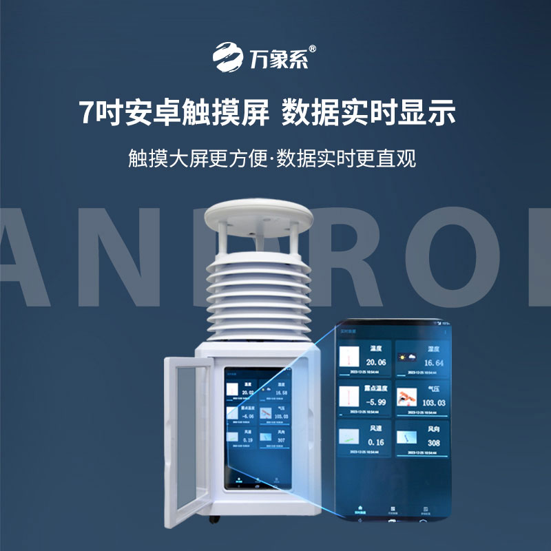 十要素便攜式氣象站，觸摸屏如何讓氣象數據會說話？