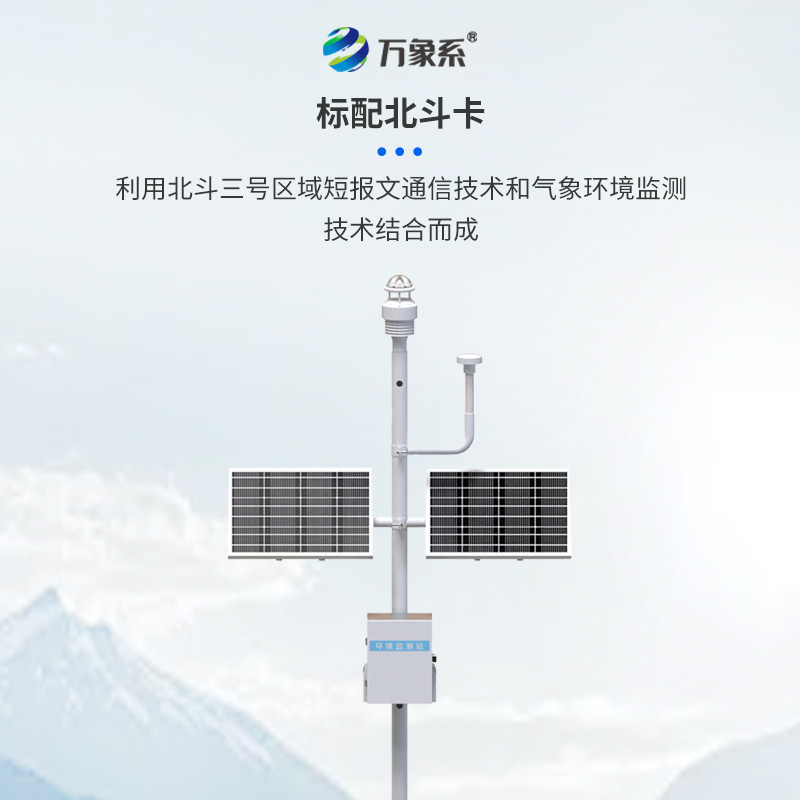 北斗生態環境監測站