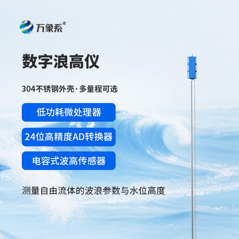 數(shù)字波高儀