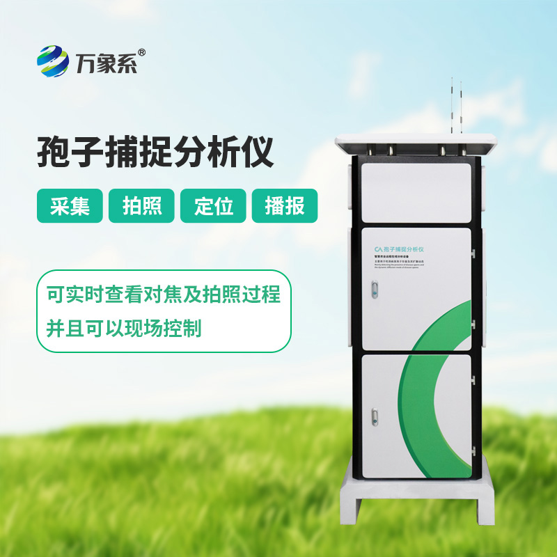 孢子自動捕捉系統(tǒng)