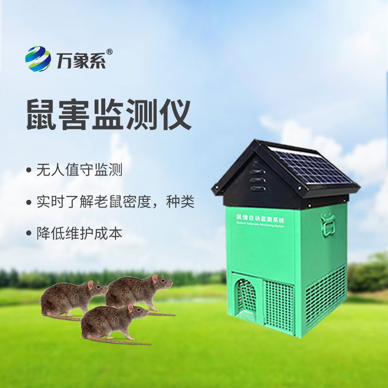 鼠情智能遠(yuǎn)程誘控系統(tǒng)：讓老鼠 “有進(jìn)無(wú)出” 的防控利器