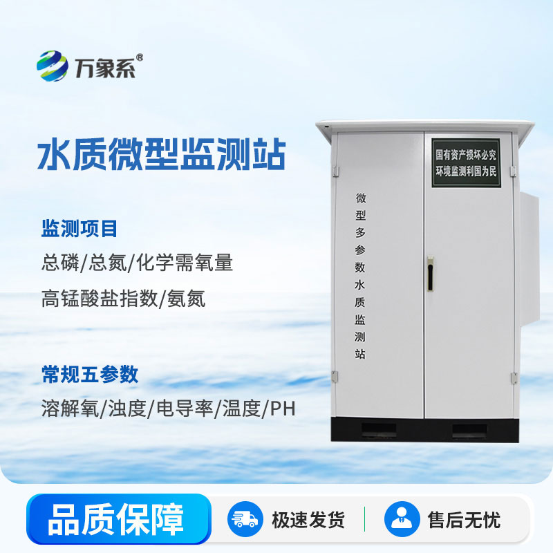 微型多參數水質監測站
