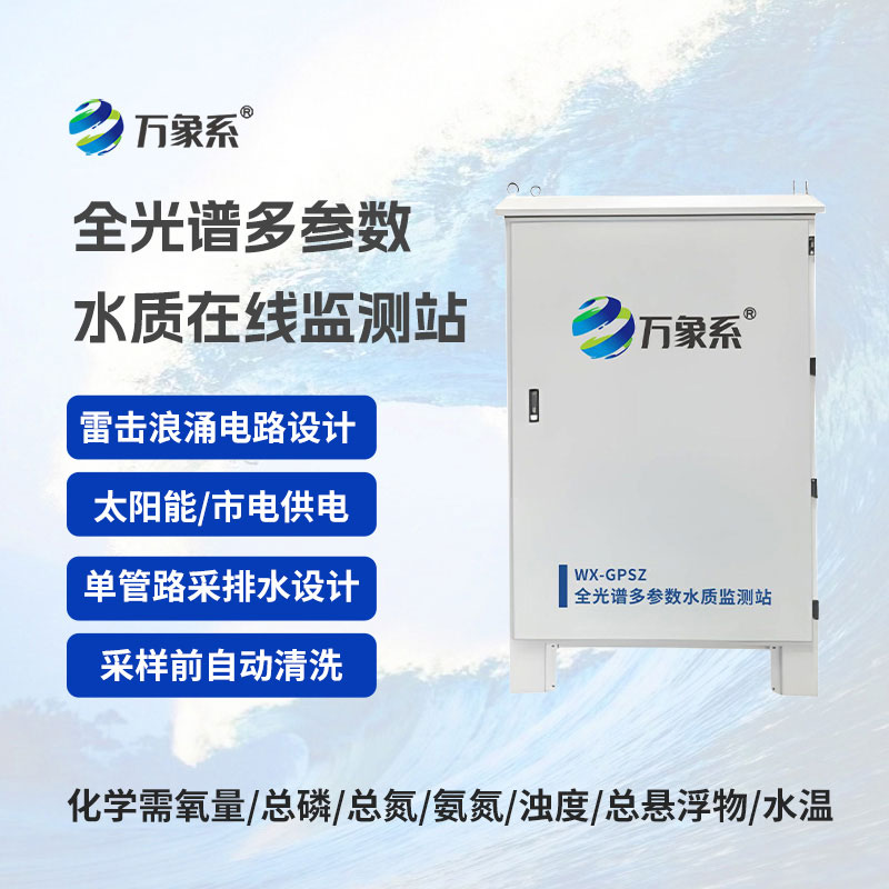 全天候守護水質全光譜多參數監測站在線守護水環境