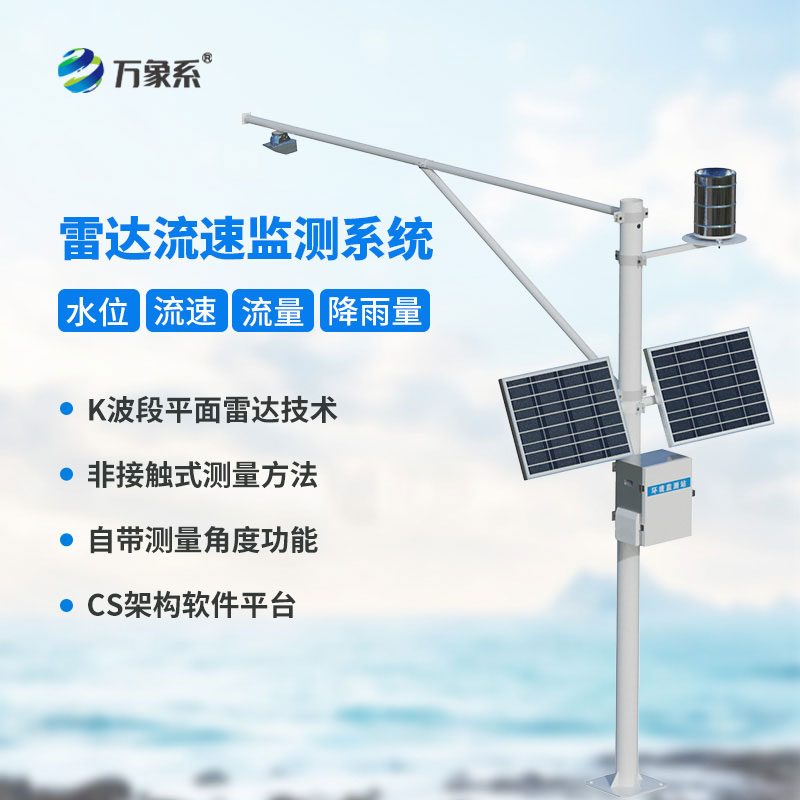 科技賦能水流速監(jiān)測(cè)：河道流速監(jiān)測(cè)系統(tǒng)讓水流“看得見”