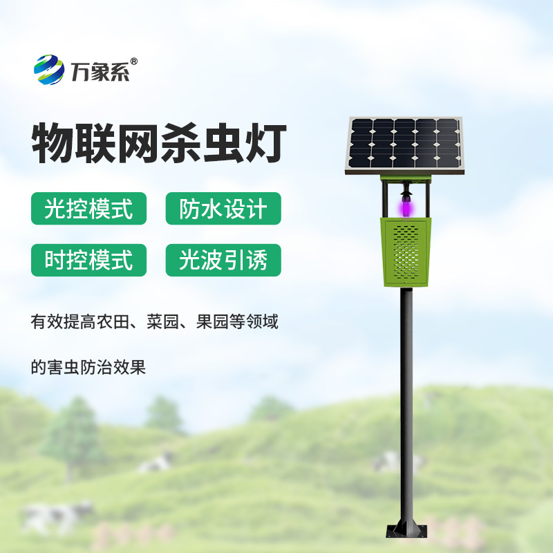 為作物護(hù)航：風(fēng)吸式殺蟲燈如何筑牢蟲害防護(hù)網(wǎng)