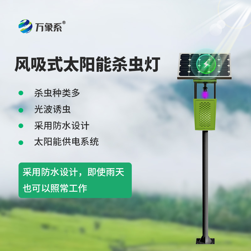風(fēng)吸式太陽能殺蟲燈：改寫農(nóng)業(yè)蟲害防控邏輯