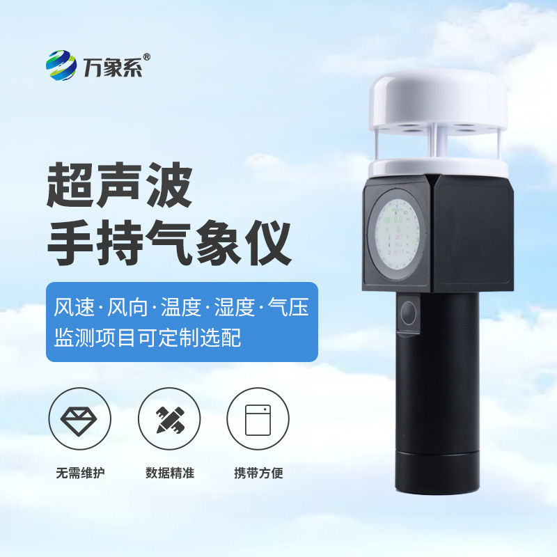 超聲波手持式氣象站