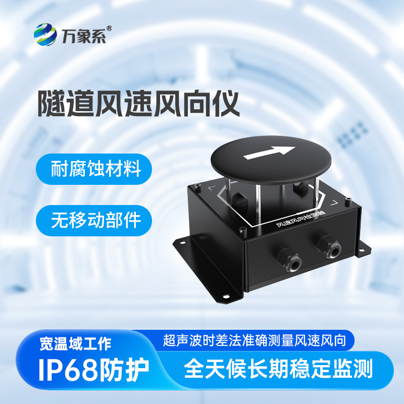 隧道風速風向儀