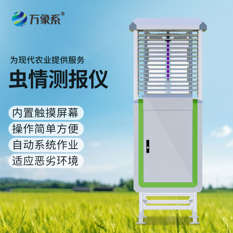 智能蟲情監(jiān)測設(shè)備