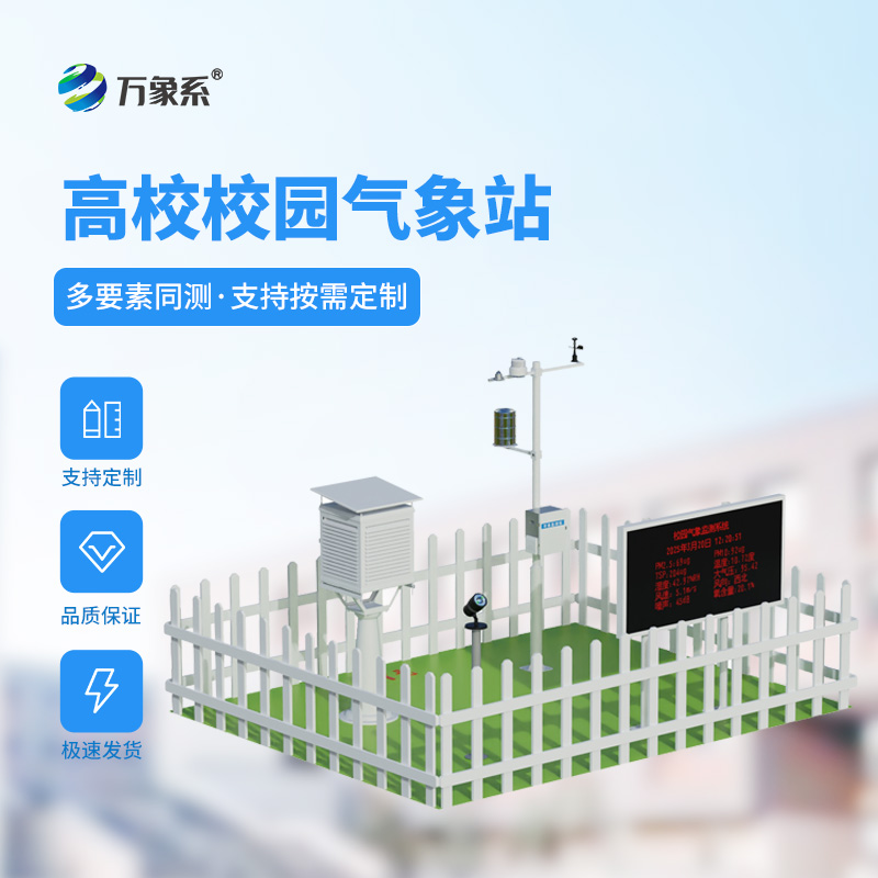 高中校園氣象站