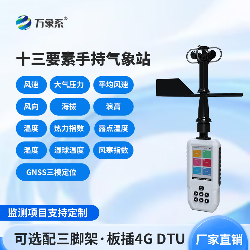 高智能手持氣象儀