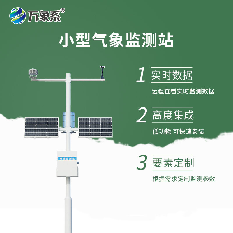 小型智能自動氣象站