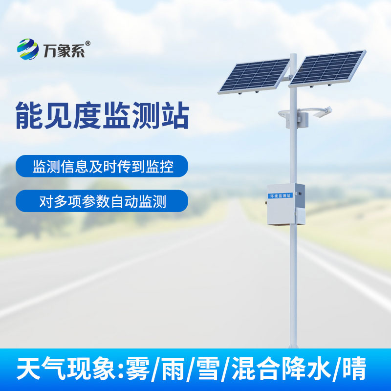 能見度自動監(jiān)測站