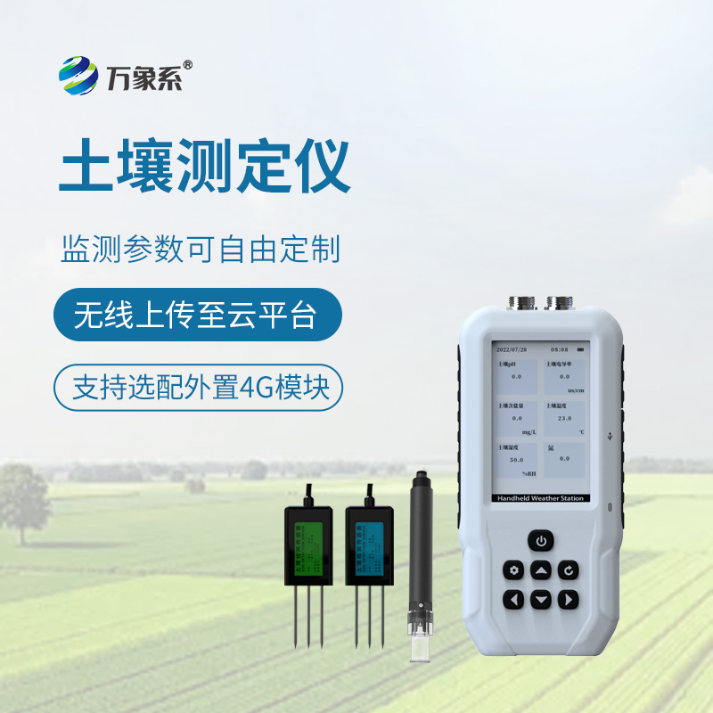 手持土壤測(cè)定儀