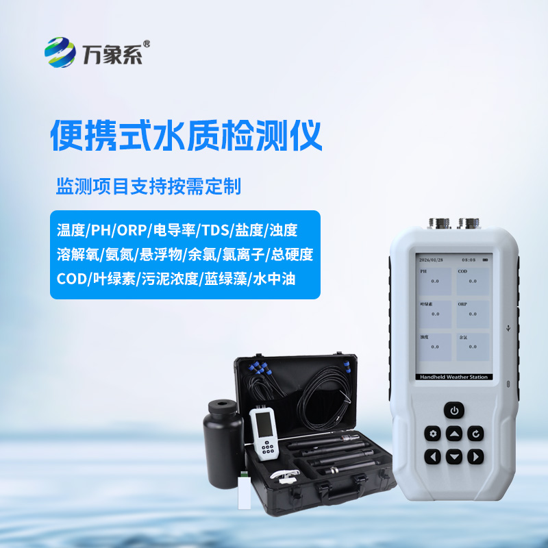 便攜式多參數水質測定儀