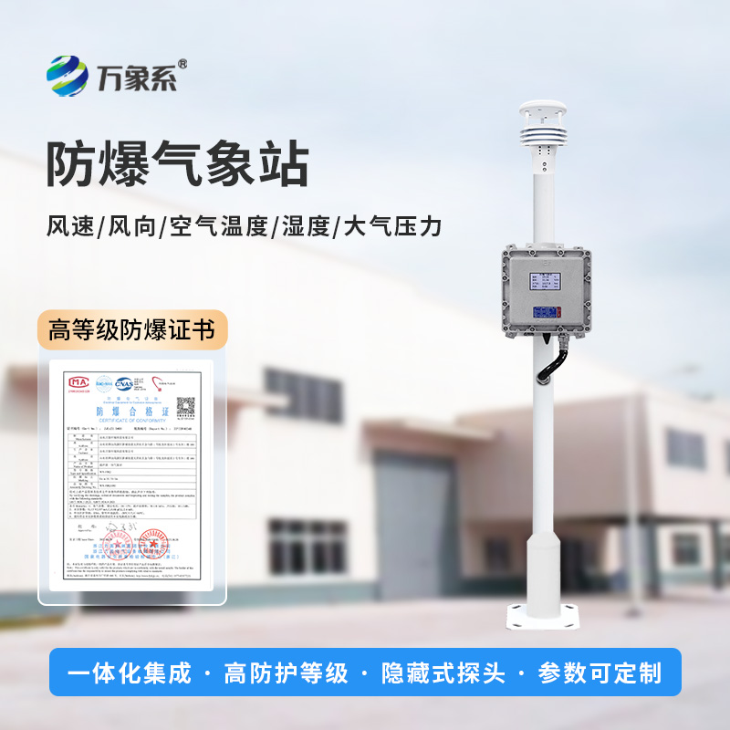 化工園區(qū)防爆氣象站