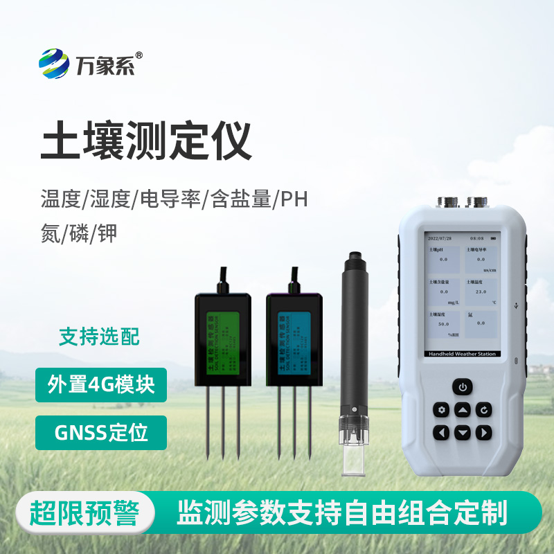 土壤水分溫度鹽分電導率PH氮磷鉀測定儀