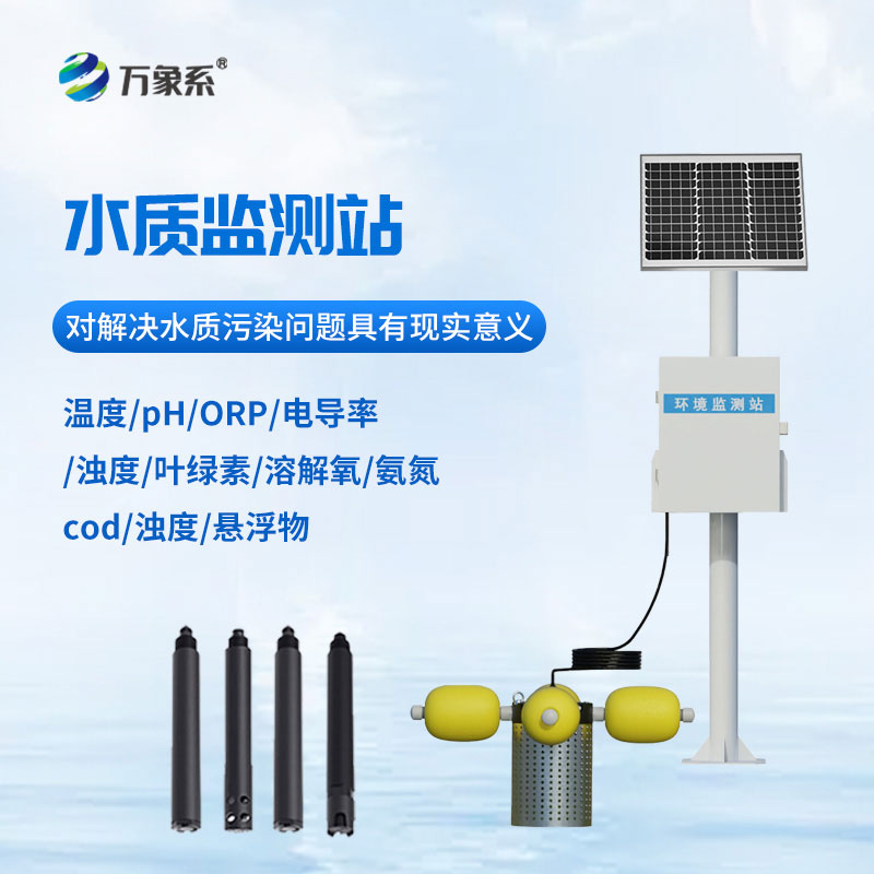 立桿式水質(zhì)自動(dòng)監(jiān)測站