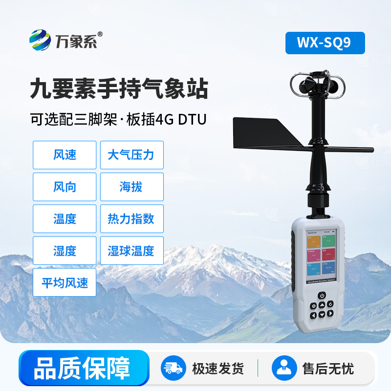 高精度手持氣象儀