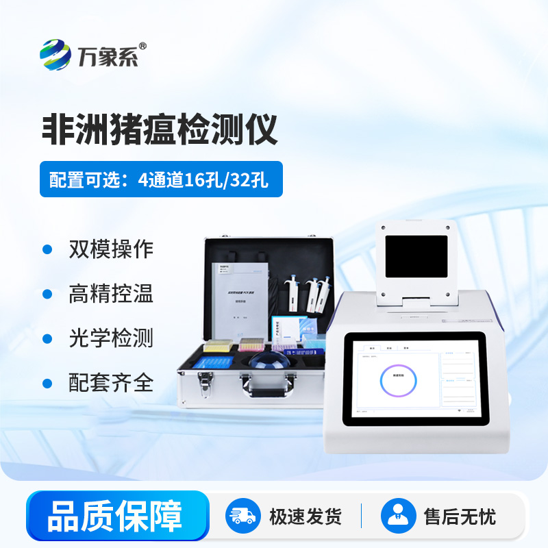 四通道 16 孔非洲豬瘟檢測(cè)儀