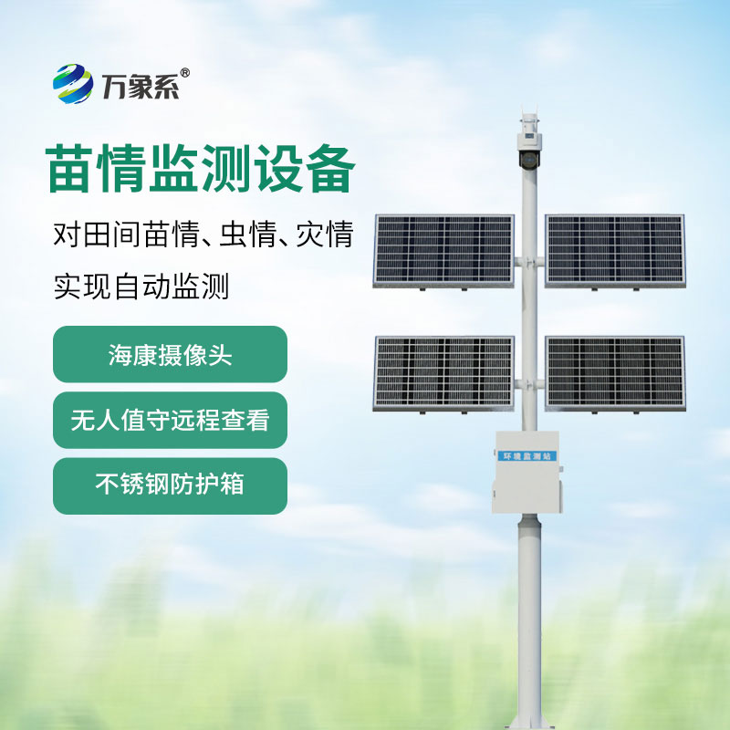 苗情自動監測系統