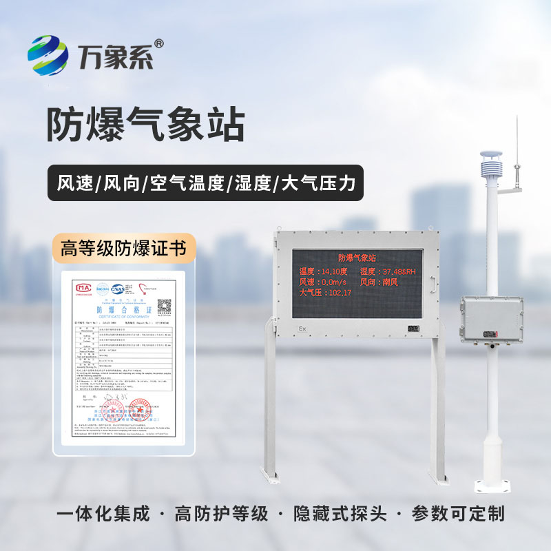 化工園區安全監測，化工防爆氣象站不可或缺