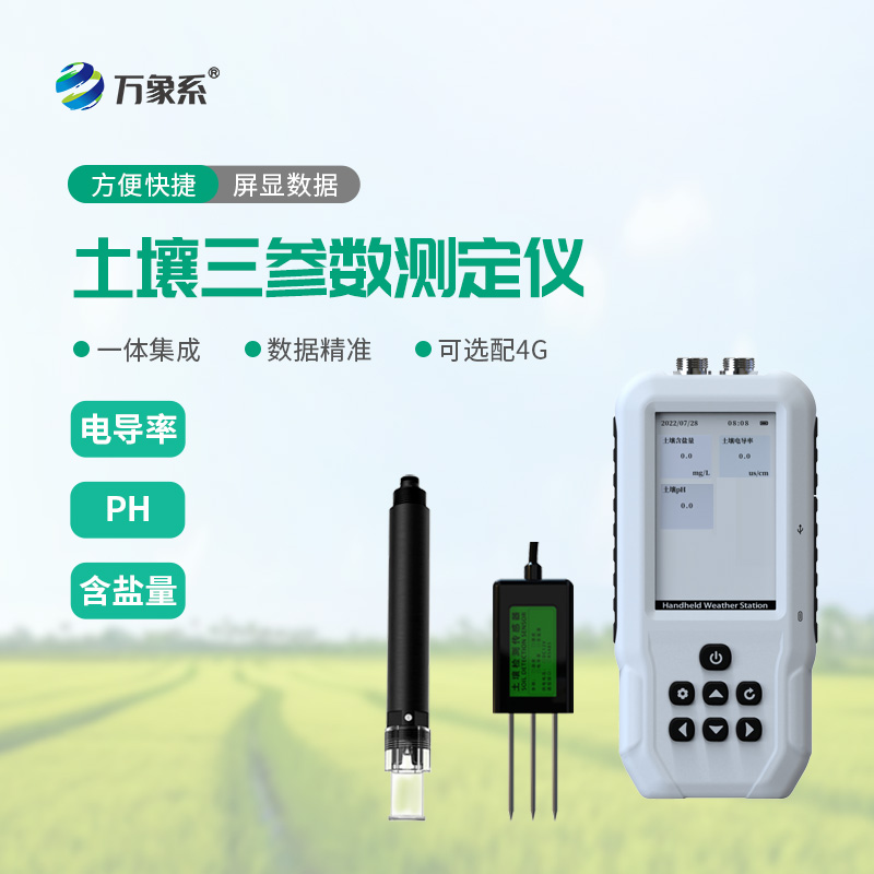 土壤鹽分電導(dǎo)率PH檢測儀