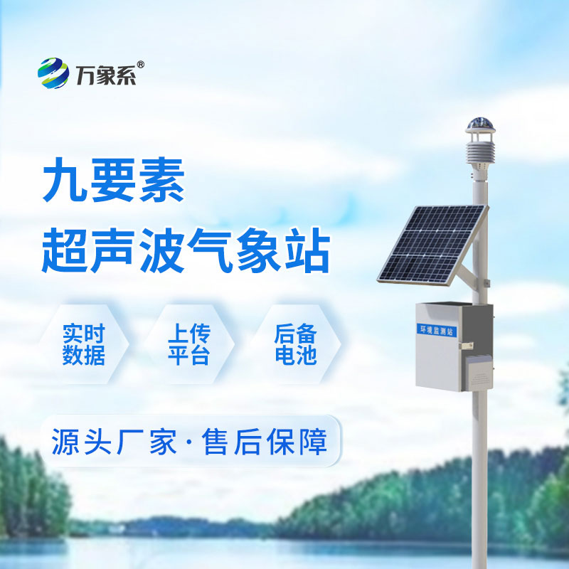 九要素超聲波氣象站