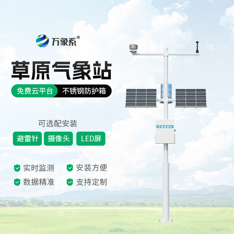 草原生態監測氣象站