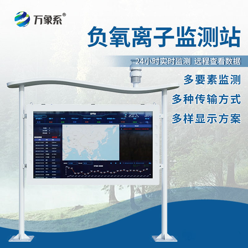 全彩屏一體化負(fù)氧離子監(jiān)測(cè)站