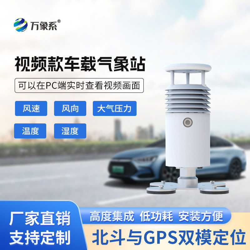 小型車載自動氣象站