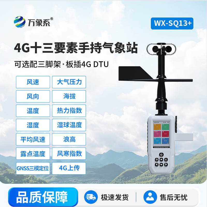 高智能電手持氣象儀