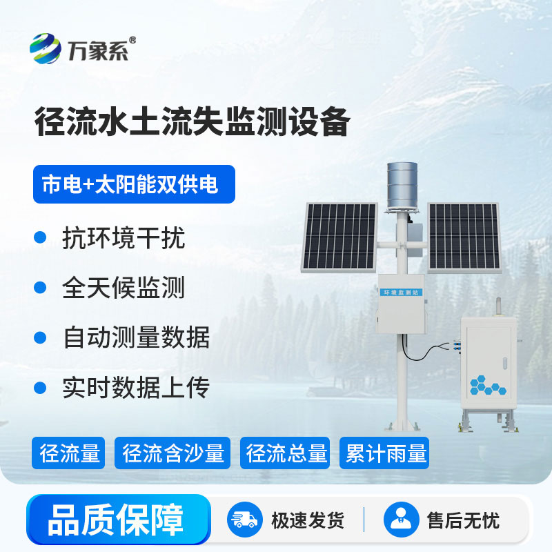 卡口堰水土流失監測儀