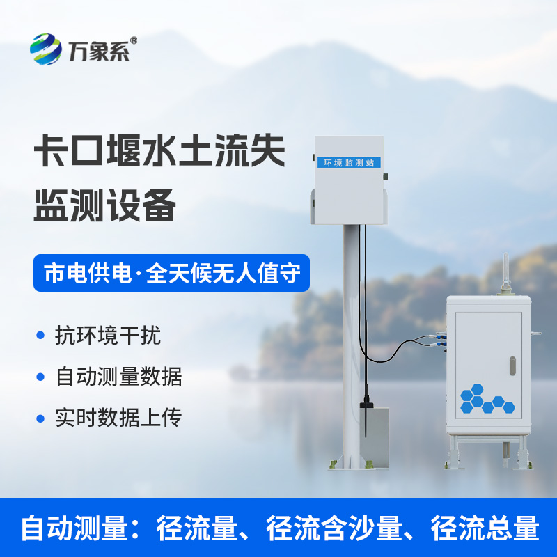 卡口堰水土流失監測設備