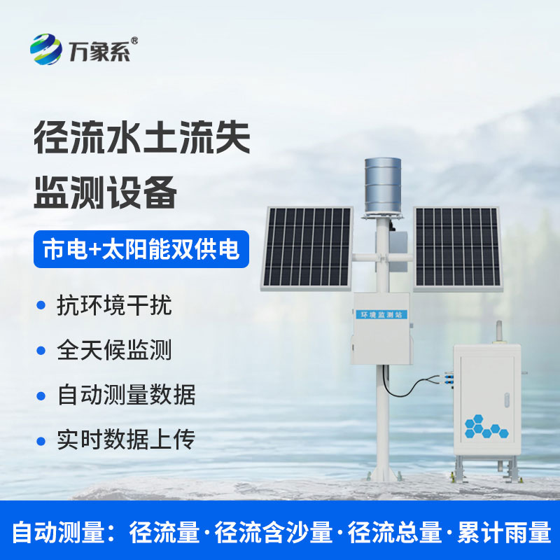 徑流泥沙自動監測儀