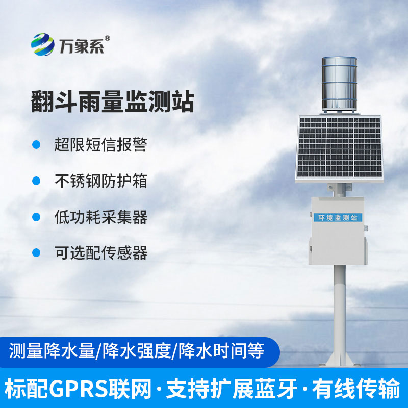 全自動雨量監測站