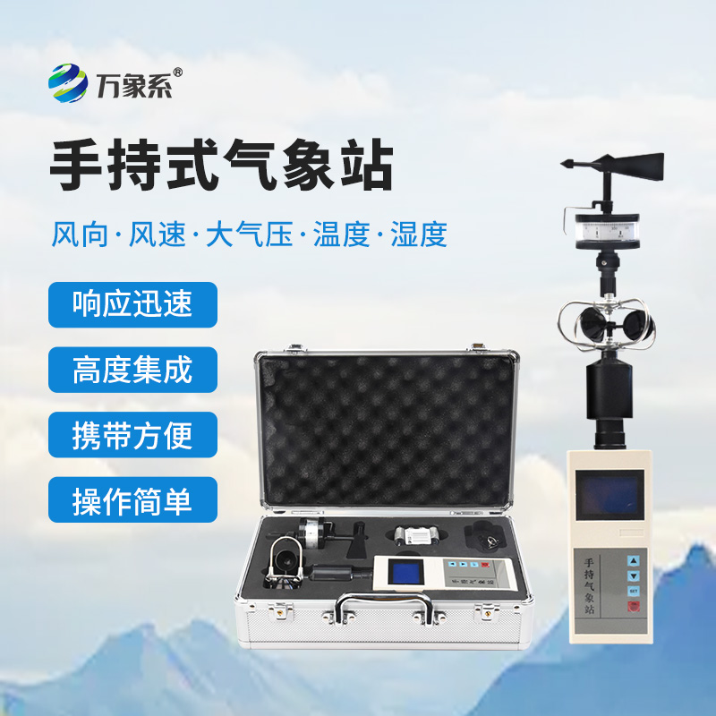 便攜式手持氣象站