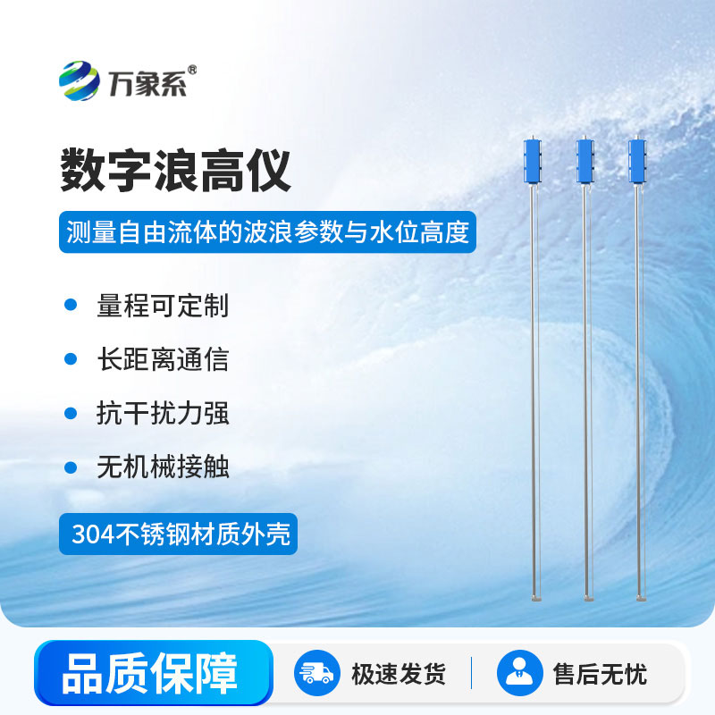 數(shù)字浪高儀：精準捕捉浪濤變化，守護水域安全與生態(tài)