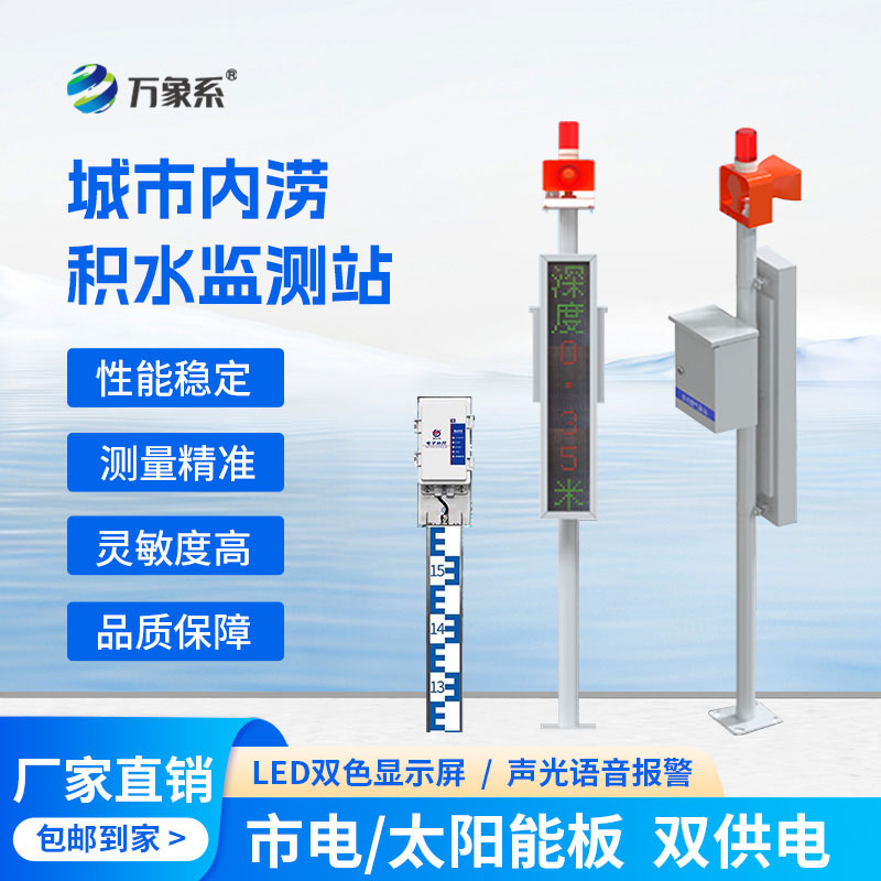 聚焦城市內澇防控，城市內澇積水監測站守護萬家平安