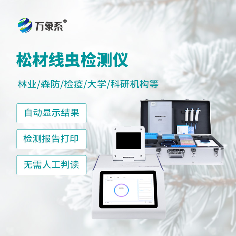 精準檢測護松林：松材線蟲快速檢測儀守護松林健康