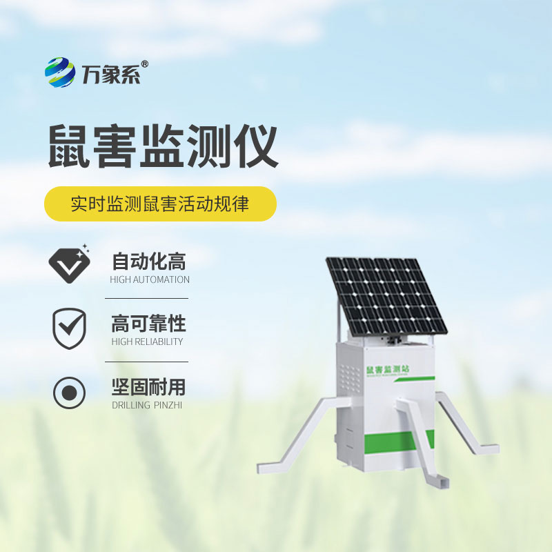 草原鼠害監測系統