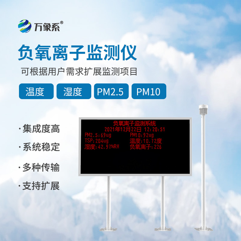 大氣負氧離子監(jiān)測站