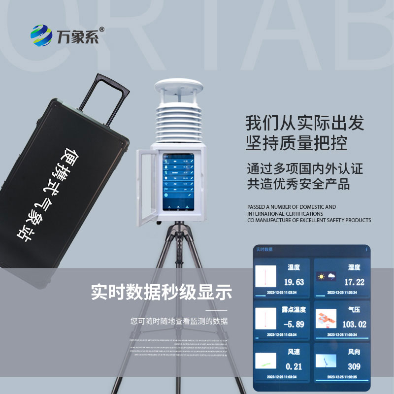 便攜式自動氣象監(jiān)測站 —— 戶外氣象監(jiān)測專用，便攜又高效