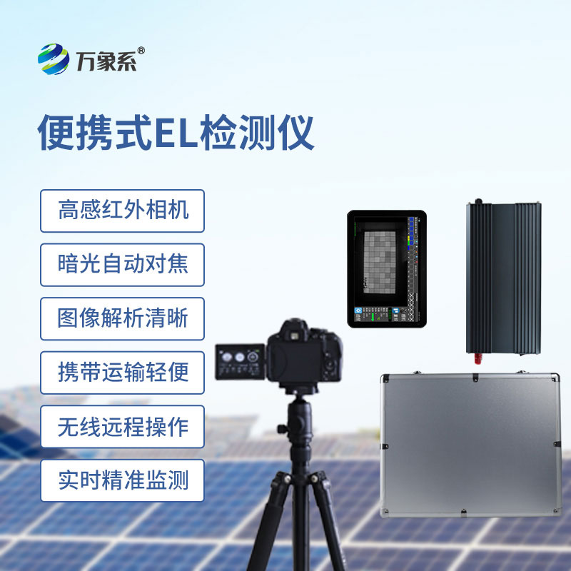 光伏質檢新突破！便攜式EL組件測試儀，讓每一塊組件都經得起檢驗