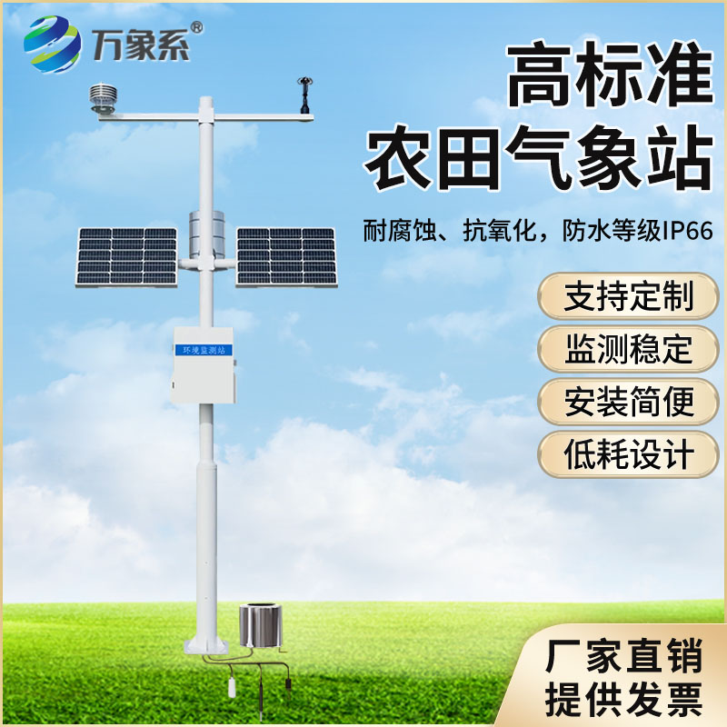 農業氣象監測站