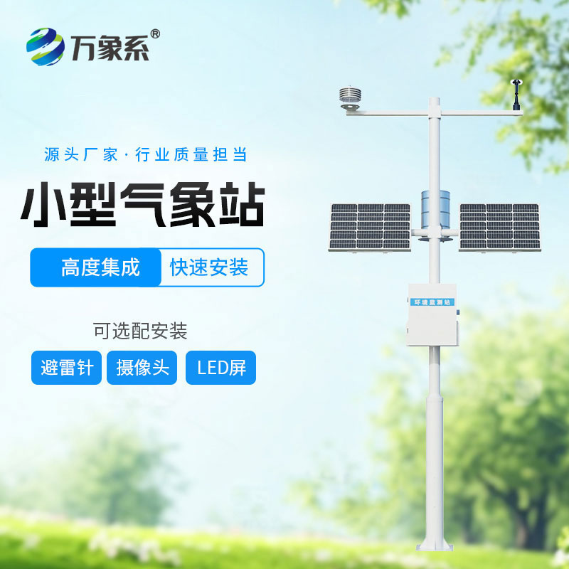 小型自動氣象站：小巧實用，讓氣象監測走進更多場景