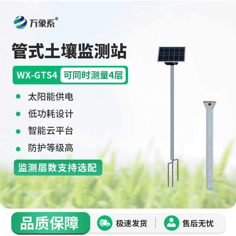 四層管式土壤墑情監測站：精準感知土壤深層水分，護航農田科學耕種