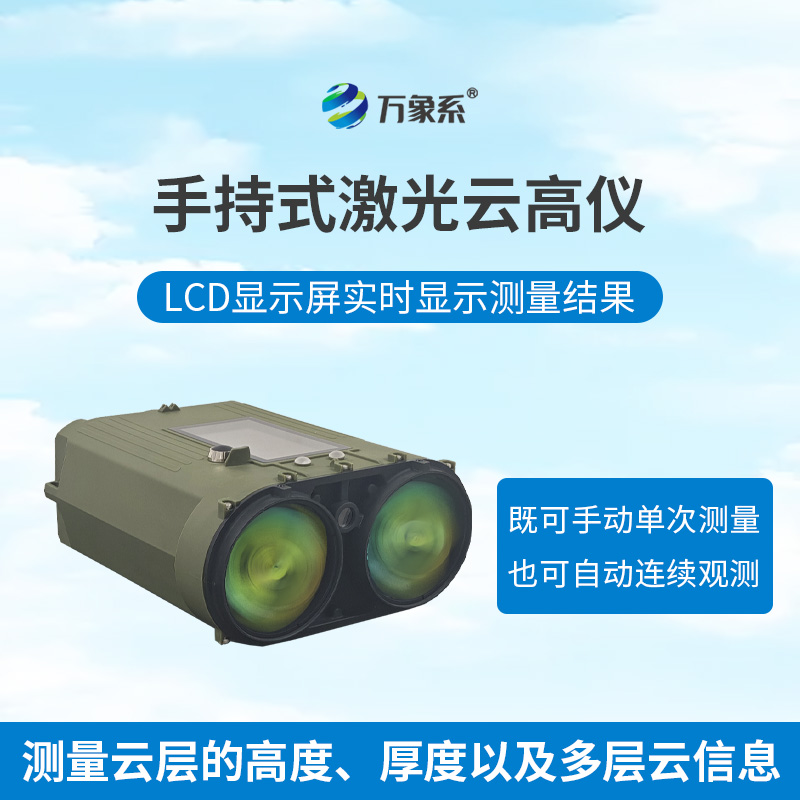 手握測云神器，便攜式云高儀讓云層高度一目了然