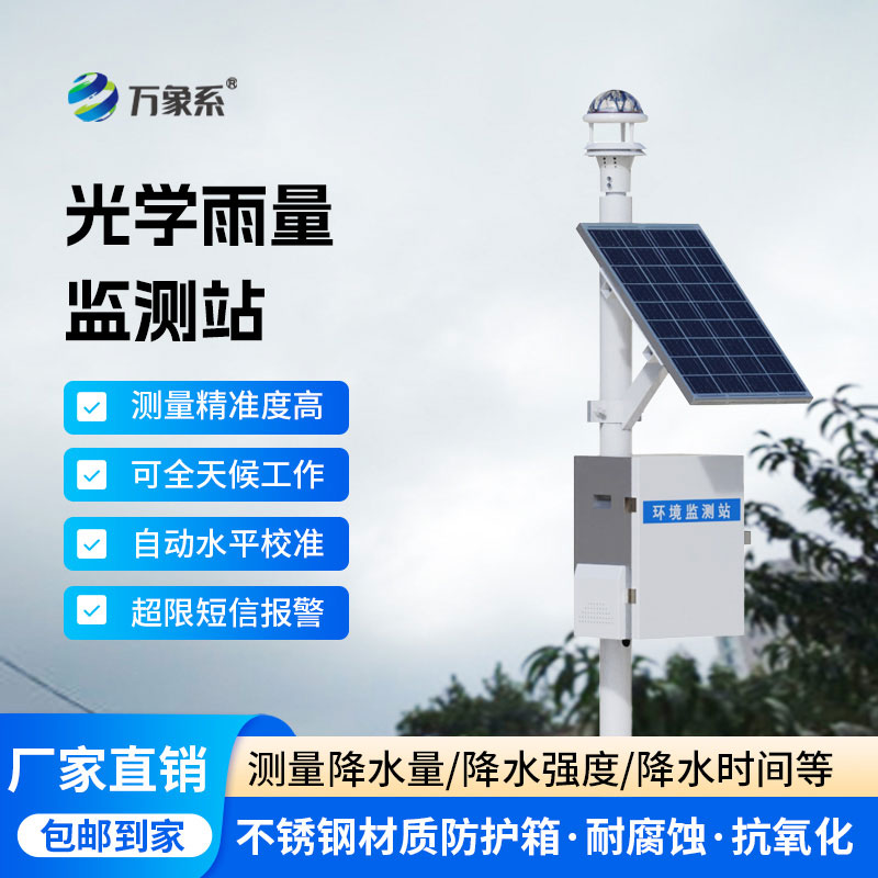 光學雨量監測站：感知每一滴雨水，守護一方安瀾